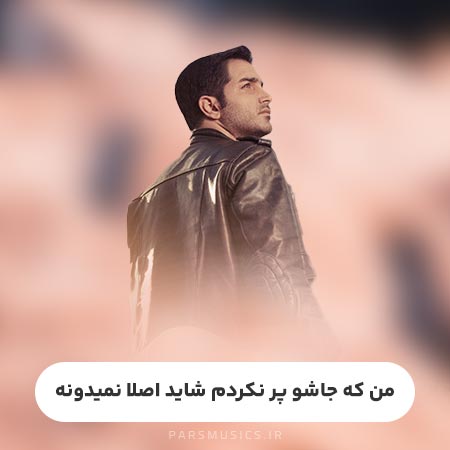 دانلود آهنگ من که جاشو پر نکردم شاید اصلا نمیدونه محسن یگانه
