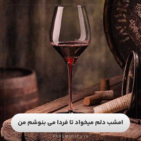امشب دلم میخواد تا فردا می بنوشم من