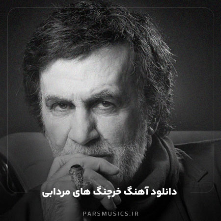 دانلود آهنگ خرچنگ های مردابی حبیب